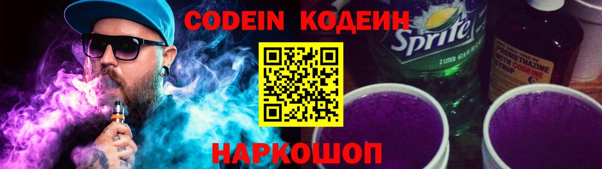Codein Purple Drank  Кодеиновый сироп Lean напиток Lean (лин)  Долгопрудный  Вход с VPN 
