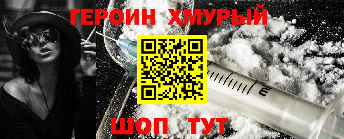 Героин Heroin Долгопрудный